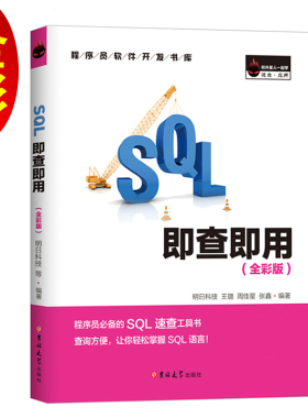 正版新书 SQL即查即用（全彩版） 明日科技 吉林大学出版社