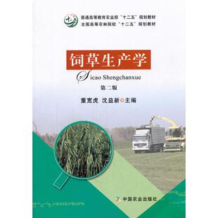正版新书 饲草生产学(第二版) 9787109219182 中国农业出版社