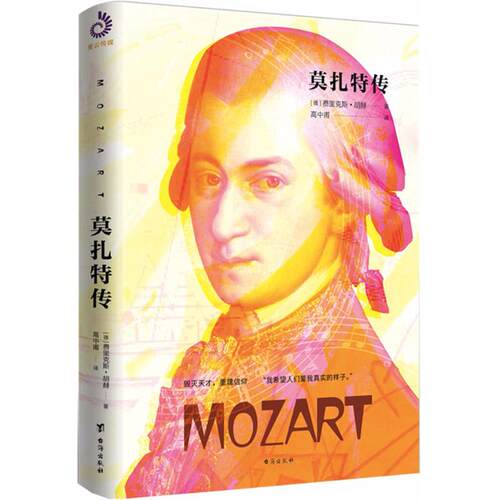 正版图书 莫扎特传 (德)费里克斯·胡赫(Felix Huch) 著;高中甫 译 著 台海出版社