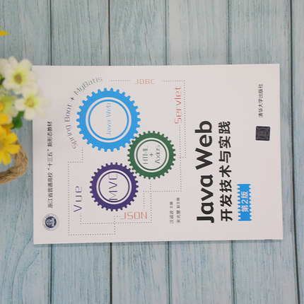 正版二手 Java Web开发技术与实践 第2版 9787302591153 清华大学出版社