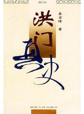 正版新书 洪门真史(2004.10) 9787211022267 福建人民出版社