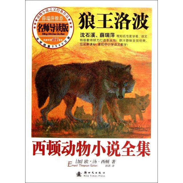 正版新书 狼王洛波(名师导读版)/西顿动物小说全集 9787504216182,书籍/杂志/报纸,儿童文学,淘宝优惠券,粉丝福利购,淘宝优惠卷