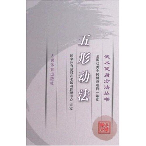 正版图书 五形动(武健身方法丛书) 武术运动管理中心 人民体育出版社