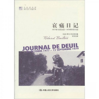 正版新书 哀痛日记（明德书系·文化译品园） 9787300146195 中国人民大学出版社