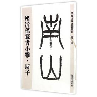 正版新书 杨沂孙篆书小雅(斯干)/清代名家篆书丛帖 9787532643868 上海辞书