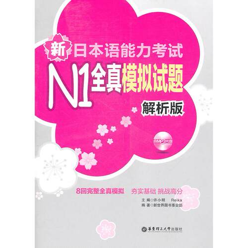 正版新书 新日本语能力N1全真模拟试题(解析版)含光盘 许小明，Reika　主编 华东理工大学出版社