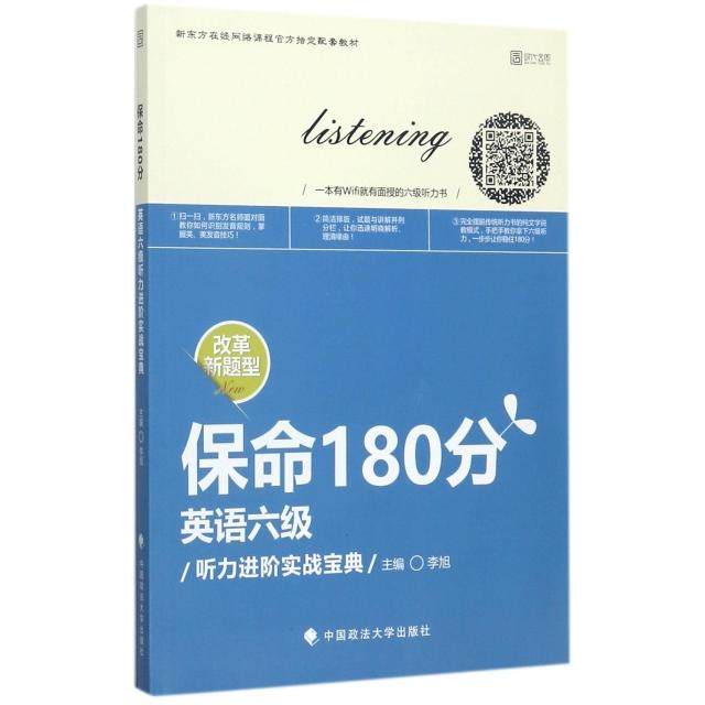 正版新书 保命180分(英语6级听力进阶实战宝典新东方在线网络课程官方指定配套教材) 9787562076025 中国政法
