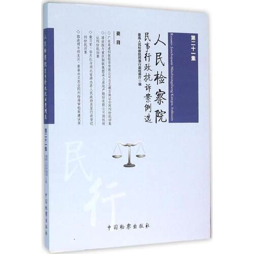 正版新书 民事行政抗诉案例选 民事行政检察厅 编 中国检察出版社