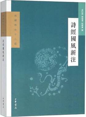 正版新书 诗经国风新注 袁行霈,徐建委,程苏东撰 著 袁行霈 编 中华书局