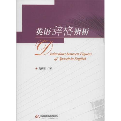 正版二手 英语辞格辨析 9787568006088 华中科技大学出版社