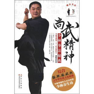 正版新书 尚武精神-少林拳法秘典 9787538456417 吉林科学技术出版社