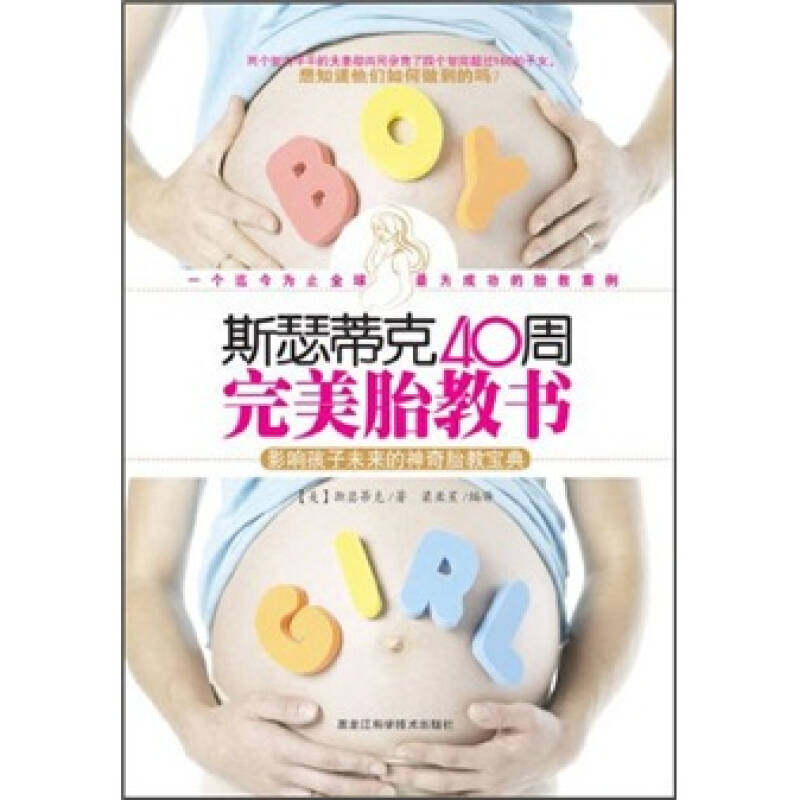 正版二手 斯瑟蒂克40周完美胎教书:影响孩子未来的胎教宝典（这是迄今为止为精彩的一种胎教方法） 9787538867169,书籍/杂志/报纸,其它儿童读物,淘宝优惠券,粉丝福利购,淘宝优惠卷