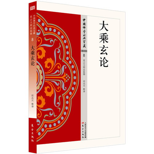 正版图书 大乘玄论 邱高兴 译 东方出版社