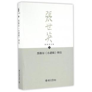 正版新书 黑格尔小逻辑绎注(精)/张世英文集 9787301217795 北京大学