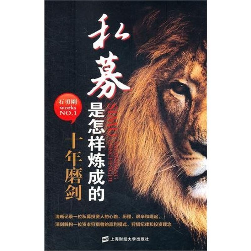 正版图书 私募是怎样炼成的:十年磨剑 石勇刚 著 上海财经大学出版社