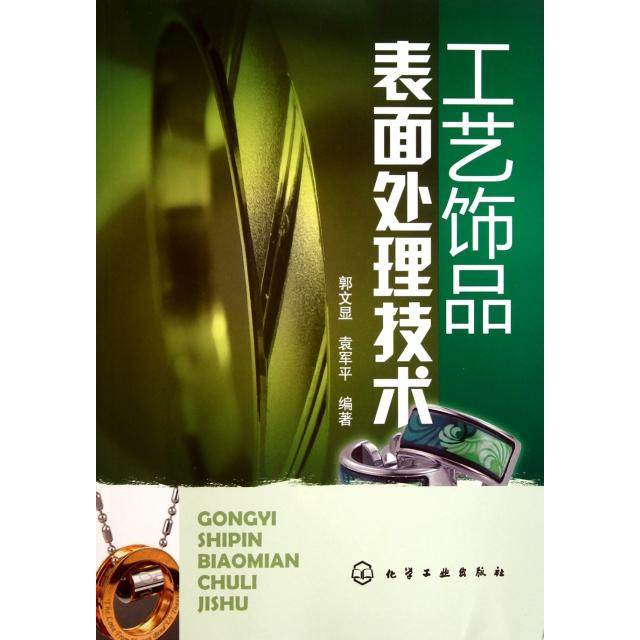 正版新书 工艺饰品表面处理技术 9787122106568 化学工业