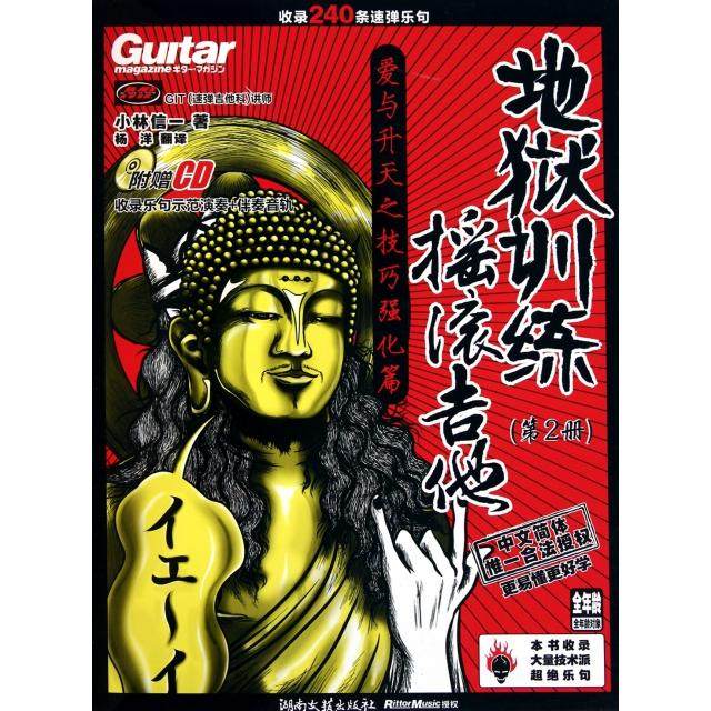 正版新书 地狱训练摇滚吉他(附光盘2) 9787540446925 湖南文艺