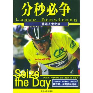 正版二手 分秒必争——重返人生之旅 9787213028793 浙江人民出版社