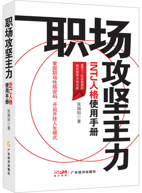 正版新书 职场攻坚主力 INTJ人格使用手册 9787545487633 广东经济出版社