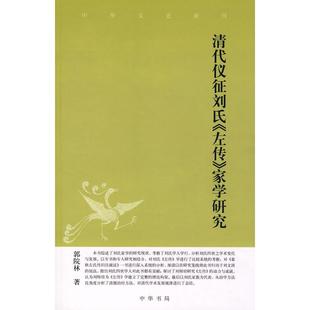 正版新书 清代仪征刘氏《左传》家学研究中华文史新刊 9787101060218 中华书局出版社