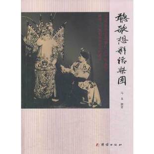 正版新书 听歌想影话梨园——马连良长子马崇仁口述实录 9787512622708 团结出版社