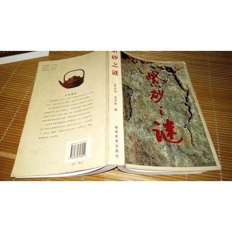 正版新书 紫砂之谜 9787539318011 福建美术出版社