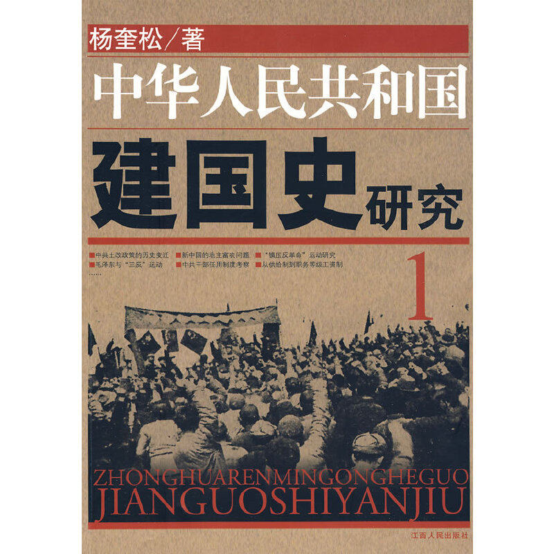 正版9新书 中华人民共和国建国史研究-1 9787210041719