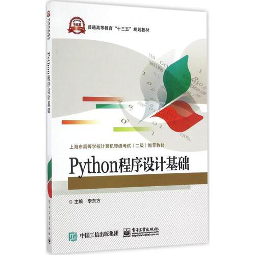 正版图书 Python程序设计基础 李东方 电子工业出版社