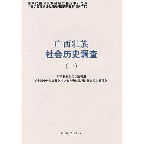 正版新书 广西壮族社会历史调查（一）——中国少数民族社会历史调查资料丛刊 9787105088096 民族出版社