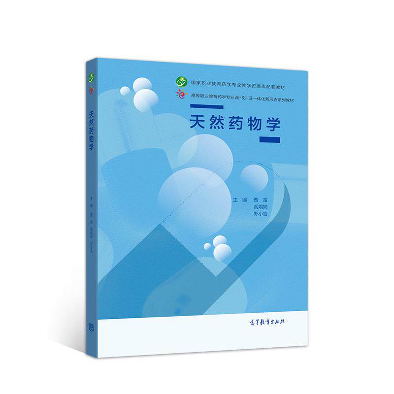 正版新书 天然药物学 9787040544602 高等教育出版社