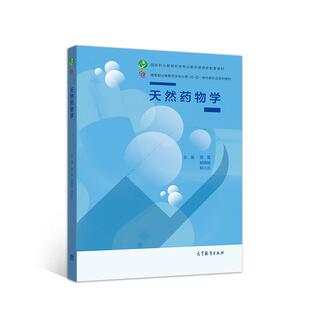 正版新书 天然药物学 9787040544602 高等教育出版社