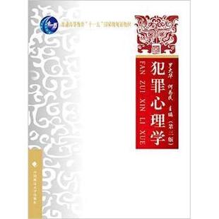 正版二手 犯罪心理学(第三版) 9787562066118 中国政法大学出版社
