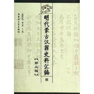 正版新书 明代蒙古汉籍史料汇编(二) 9787810741590 内蒙古大学出版社