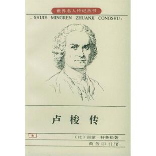正版新书 卢梭传/世界名人传记丛书 9787100025935 商务印书馆