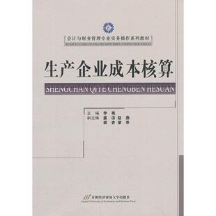 正版新书 生产企业成本核算 9787563821372 首都经济贸易大学出版社