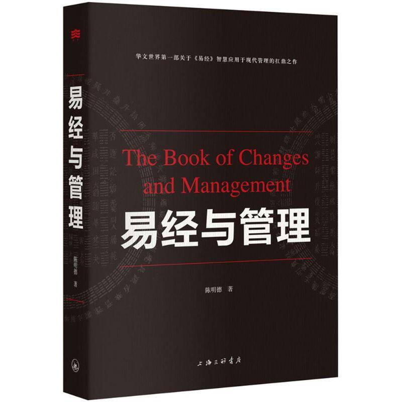 正版新书 易经与管理 陈明德 著 著 上海三联书店