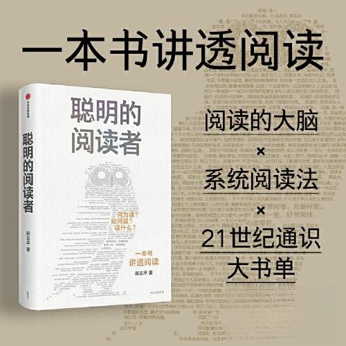 正版新书 聪明的阅读者 阳志平 中信出版社