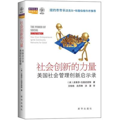 正版新书 社会创新的力量：美国社会管理创新启示录 9787516602928 新华出版社