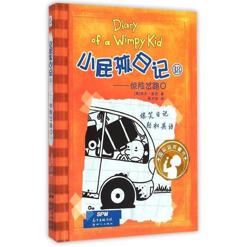 正版图书 小屁孩日记 (美)杰夫·金尼(Jeff Kinney) 著;朱力安 译 著 广东新世纪出版社