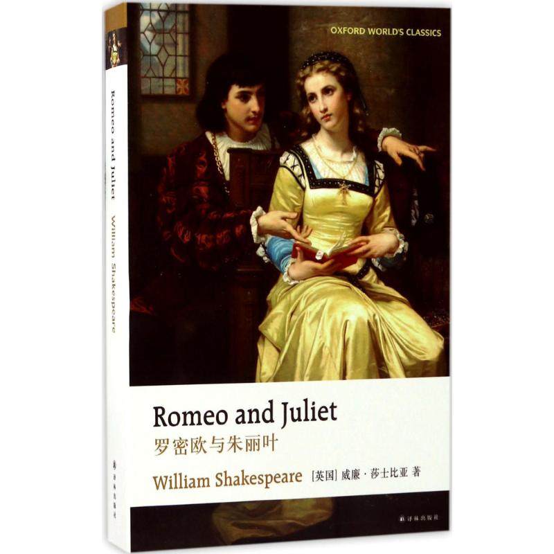 正版新书 罗密欧与朱丽叶 9787544768382 译林出版社