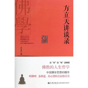 正版新书 方立天讲谈录/名家讲谈录 9787510825064 九州