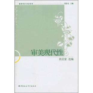 正版新书 新世纪文论读本-审美现代 9787500493617 中国社会科学出版社