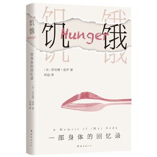 正版新书 饥饿:一部身体的回忆录 9787544299039 南海出版公司