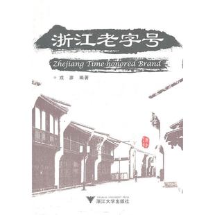 Zhejiang Time 浙江大学出版 新书 社 9787308085267 浙江老字号 Brand 正版 honored