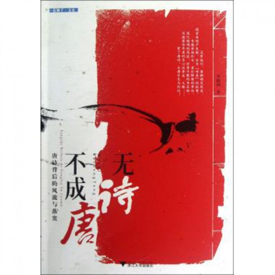 正版新书 无诗不成唐(唐诗背后的风流与落寞) 9787308107808 浙江大学出版社