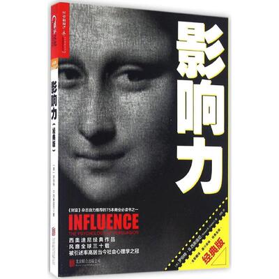正版新书 影响力 (美)罗伯特·B.西奥迪尼(Robert B.Cialdini) 著;闾佳 译 著 京华出版社