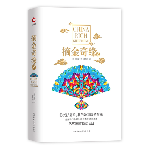 正版新书 摘金奇缘 2 (美)关凯文(Kevin Kwan) 著 黄哲昕 译 陕西师范大学出版社