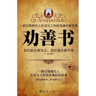 正版新书 劝善书 9787502838331 地震