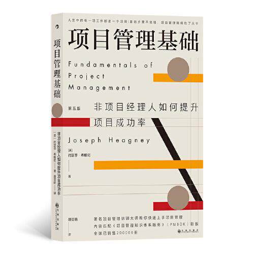 正版图书 项目管理基础（第五版） (英)约瑟芬·希格尼(Jose
