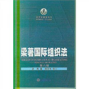 正版新书 梁著国际组织法 9787307087026 武汉大学出版社